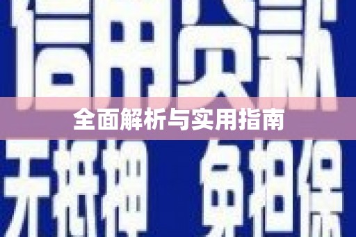 下城全面解析与实用指南