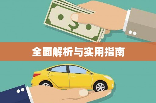 下城全面解析与实用指南