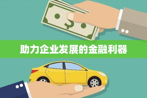 下城助力企业发展的金融利器
