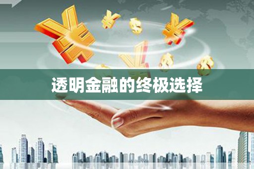 下城透明金融的终极选择