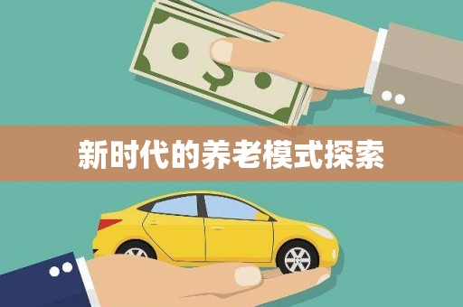 下城新时代的养老模式探索