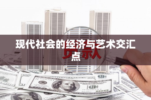 下城现代社会的经济与艺术交汇点