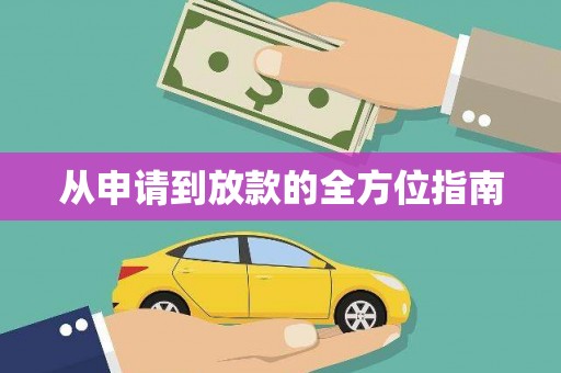 下城从申请到放款的全方位指南