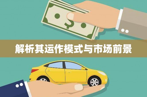 下城解析其运作模式与市场前景
