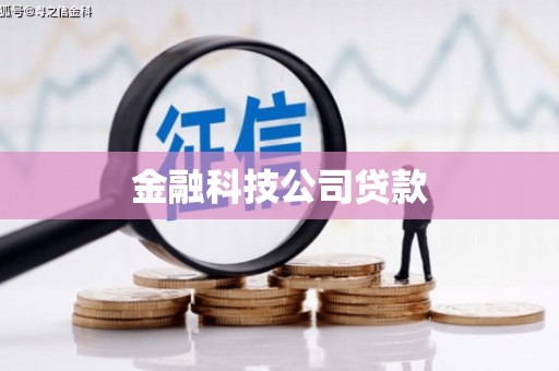 下城金融科技公司贷款