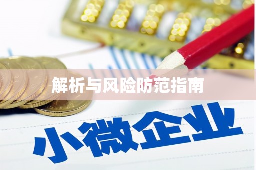 下城解析与风险防范指南