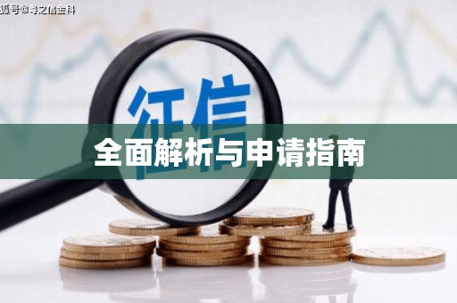 下城全面解析与申请指南
