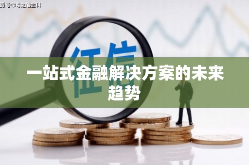 下城一站式金融解决方案的未来趋势