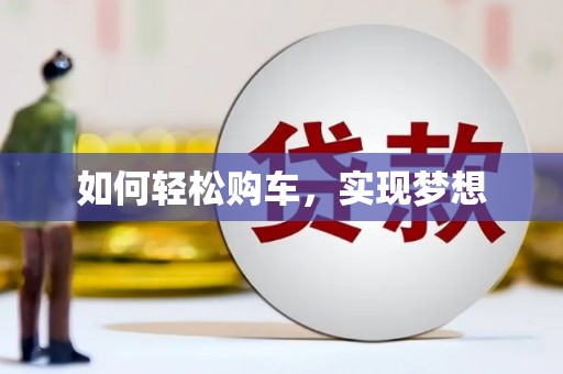 下城如何轻松购车，实现梦想