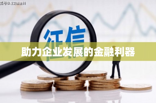 下城助力企业发展的金融利器