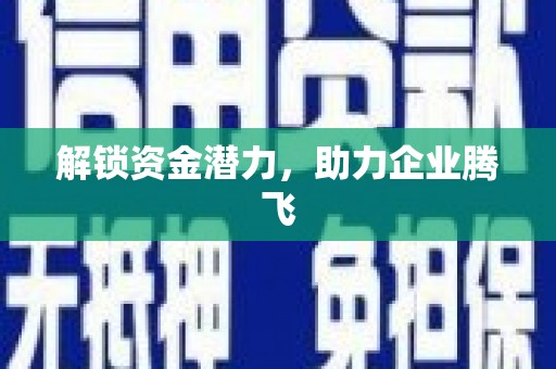 下城解锁资金潜力，助力企业腾飞