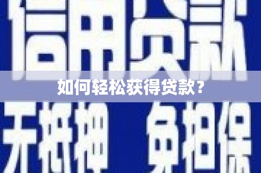下城如何轻松获得贷款？