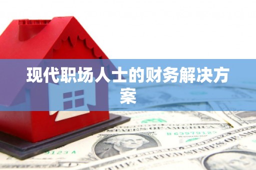 下城现代职场人士的财务解决方案