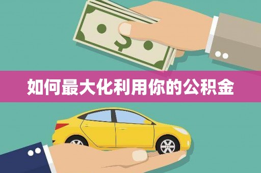 下城如何最大化利用你的公积金