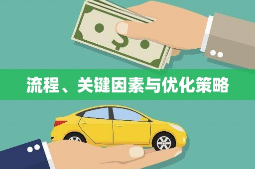 下城流程、关键因素与优化策略
