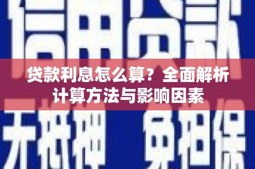 下城贷款利息怎么算？全面解析计算方法与影响因素