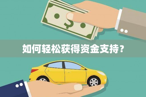 下城如何轻松获得资金支持？