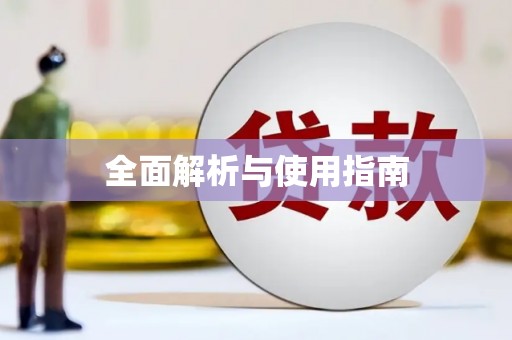 下城全面解析与使用指南