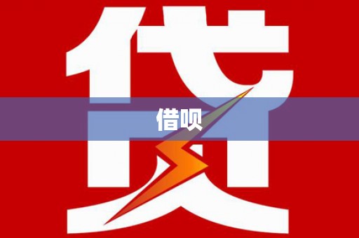 下城借呗