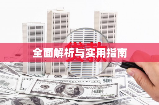 下城全面解析与实用指南