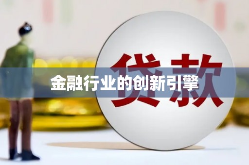 下城金融行业的创新引擎