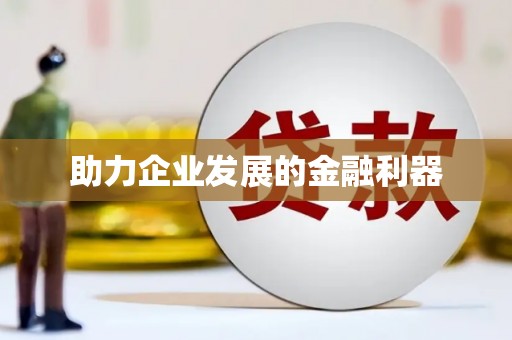 下城助力企业发展的金融利器