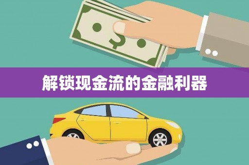 下城解锁现金流的金融利器