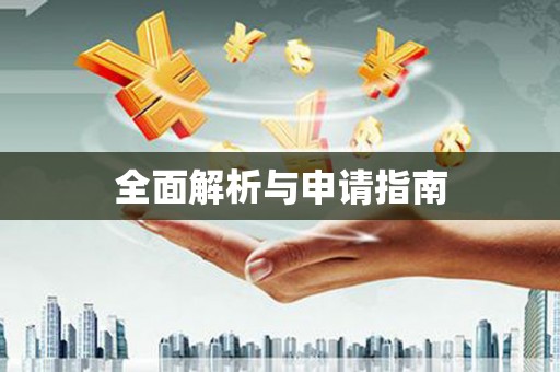 下城全面解析与申请指南