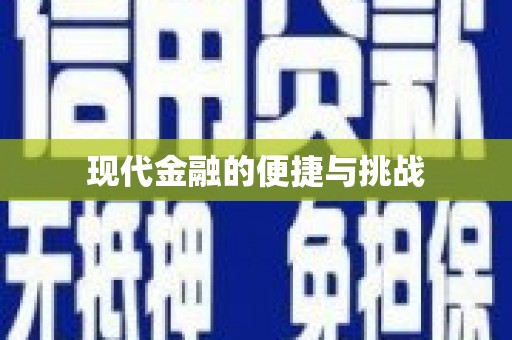 下城现代金融的便捷与挑战