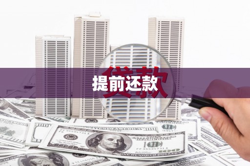 下城提前还款