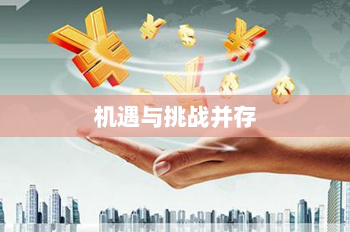 下城机遇与挑战并存