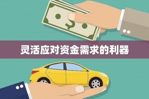 下城灵活应对资金需求的利器