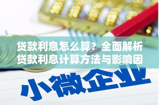 下城贷款利息怎么算？全面解析贷款利息计算方法与影响因素
