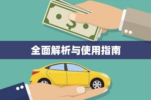下城全面解析与使用指南