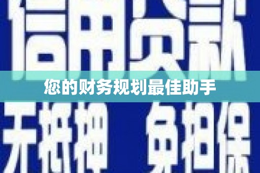 下城您的财务规划最佳助手