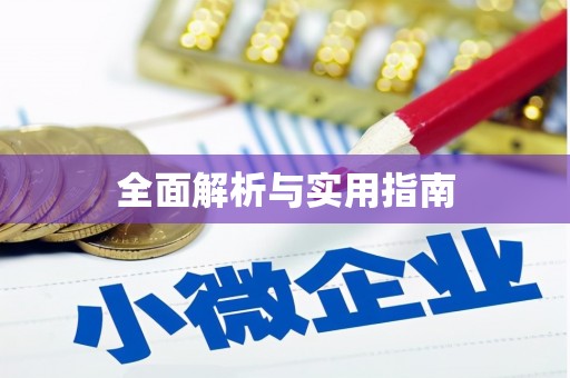 下城全面解析与实用指南