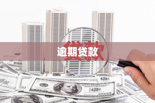 下城逾期贷款