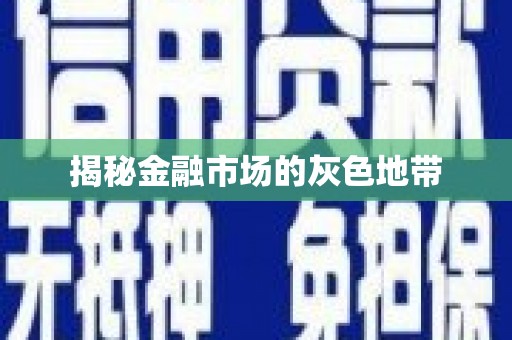 下城揭秘金融市场的灰色地带