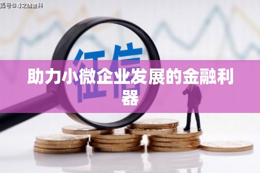 下城助力小微企业发展的金融利器