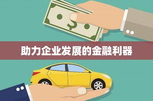下城助力企业发展的金融利器