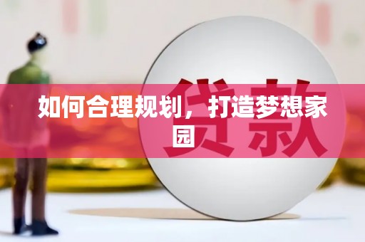 下城如何合理规划，打造梦想家园
