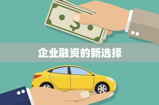 下城企业融资的新选择