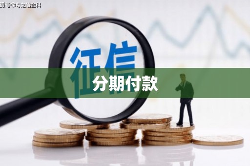下城分期付款