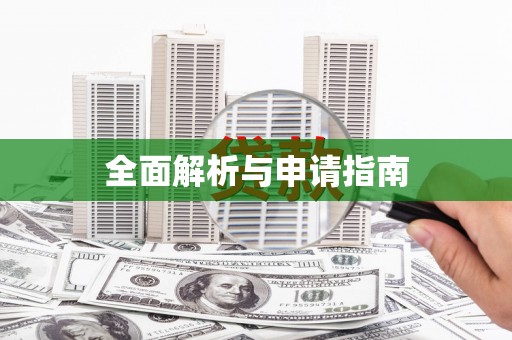 下城全面解析与申请指南
