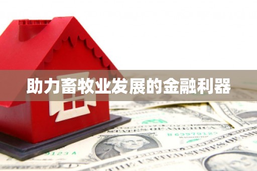 下城助力畜牧业发展的金融利器