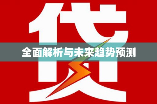 下城全面解析与未来趋势预测