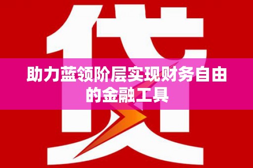 下城助力蓝领阶层实现财务自由的金融工具