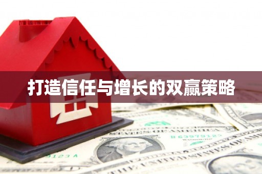 下城打造信任与增长的双赢策略