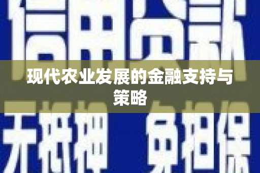 下城现代农业发展的金融支持与策略