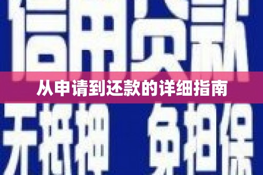 下城从申请到还款的详细指南